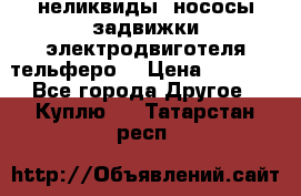 неликвиды  нососы задвижки электродвиготеля тельферо  › Цена ­ 1 111 - Все города Другое » Куплю   . Татарстан респ.